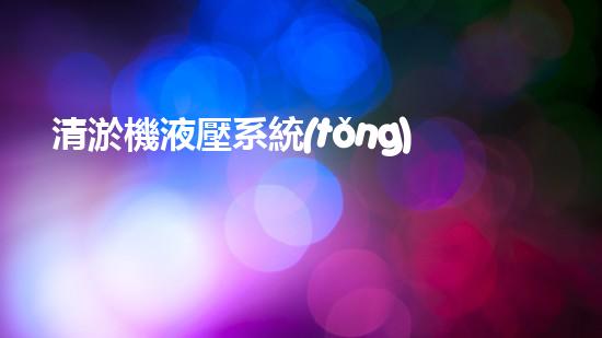 清淤機液壓系統(tǒng)清淤工程中的技術(shù)挑戰(zhàn)與處理方案探討你預(yù)備好了解究竟了嗎？